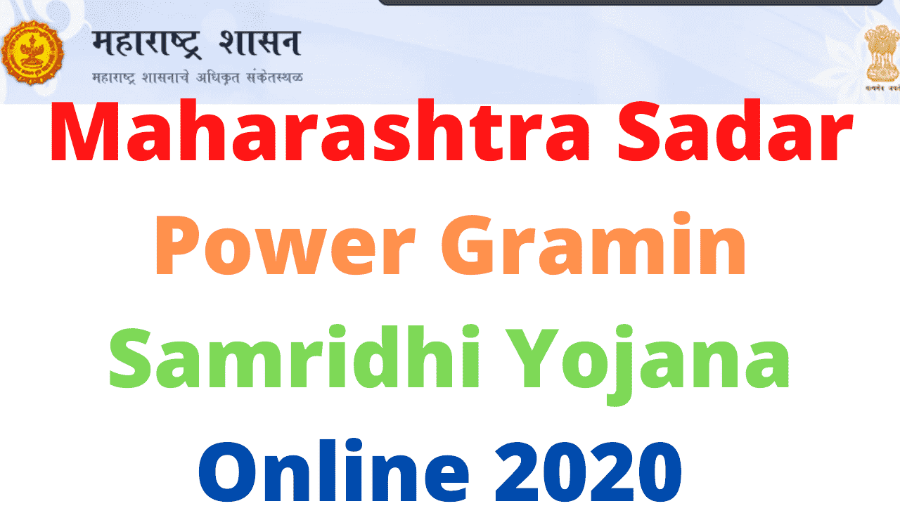 Maharashtra Sadar Power Gramin Samridhi Yojana Online 2020 Maharashtra Sadar Power Gramin Samridhi Yojana Online 2020 Maharashtra Sadar Power Gramin Samridhi Yojana Online 2020