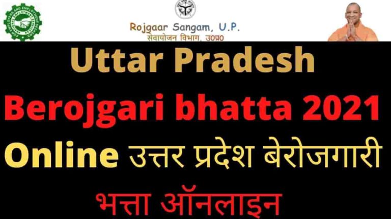 Uttar Pradesh Berojgari bhatta 2021 Online उत्तर प्रदेश बेरोजगारी भत्ता ऑनलाइन