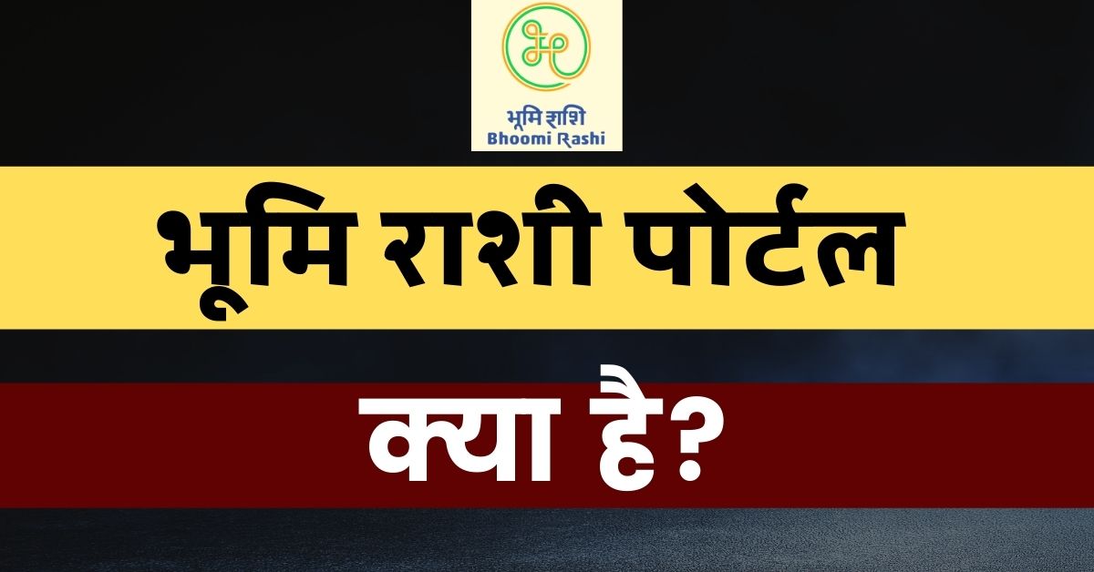 Bhoomi Rashi Portal kya hai In Hindi 2021