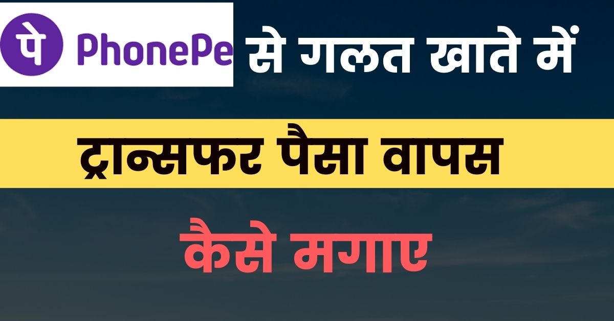 How to get refund money from phonepe in hindi