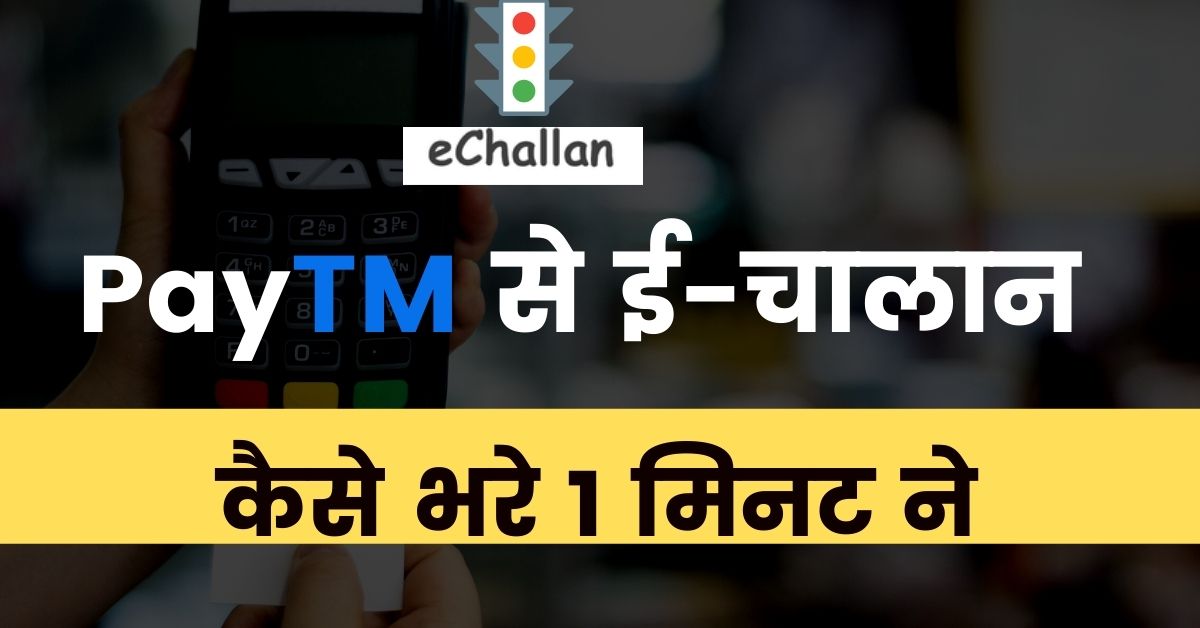 How to pay e-challan from Paytm in Hindi