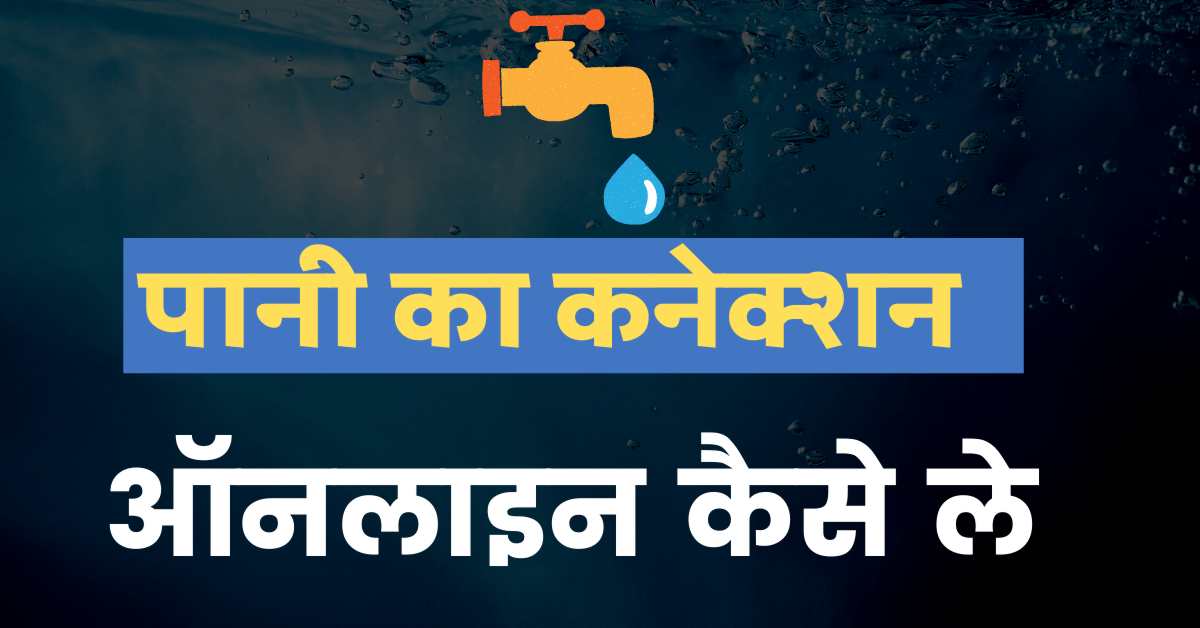 Water connection online kaise le 2021