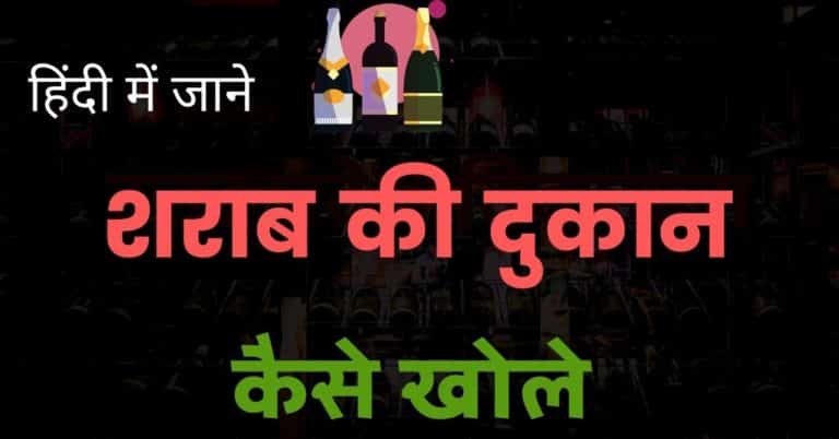 How to get UP liquor license in Hindi