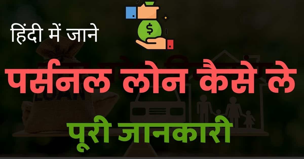 Personal Loan kaise le in hindi 2021पर्सनल लोन क्या होता है