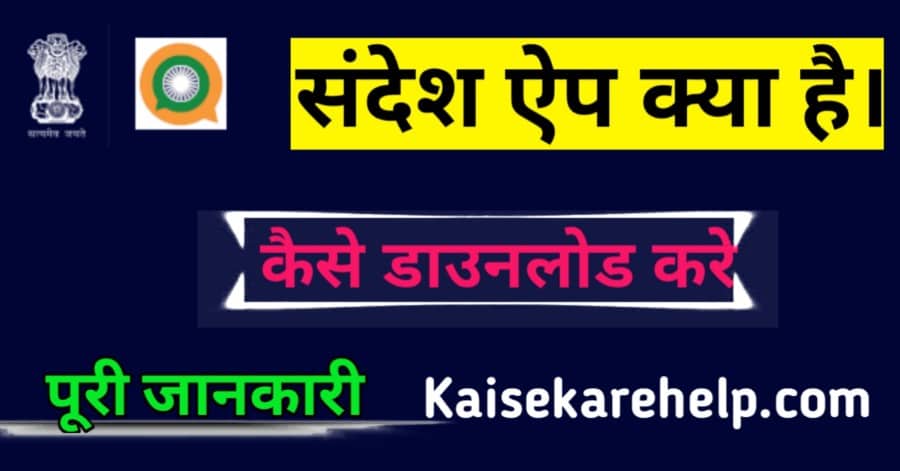 sandesh app kya hai |Sandesh app top features in Hindi