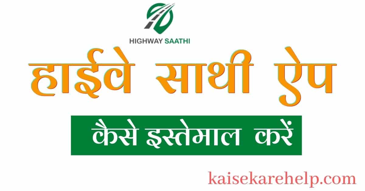 Highway saathi app क्या होता है ?