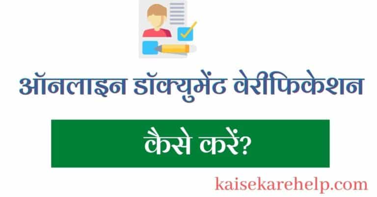 document verification in hindi