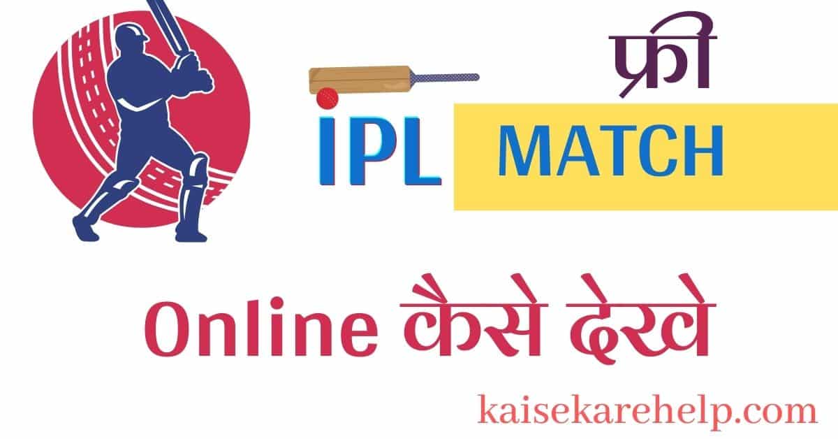 Free IPL kaise dekhen 2021. आईपीएल देखने के बेस्ट टिप्स