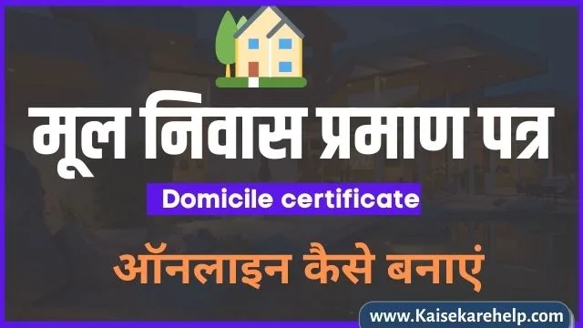 Domicile certificate in hindi