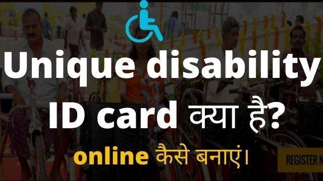 Unique disability ID card kya hai in hindi