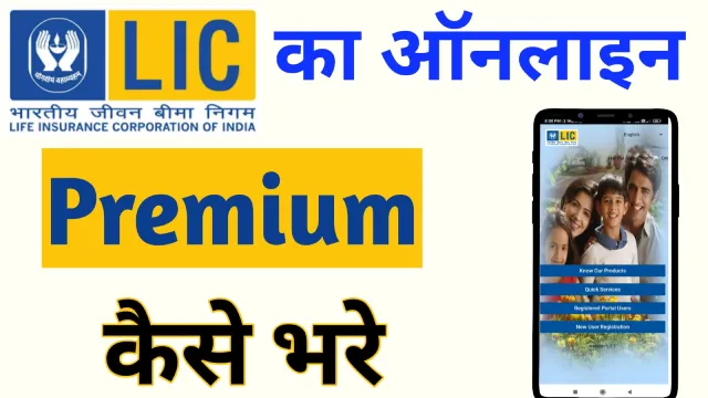 lic premium online payment kaise kare
