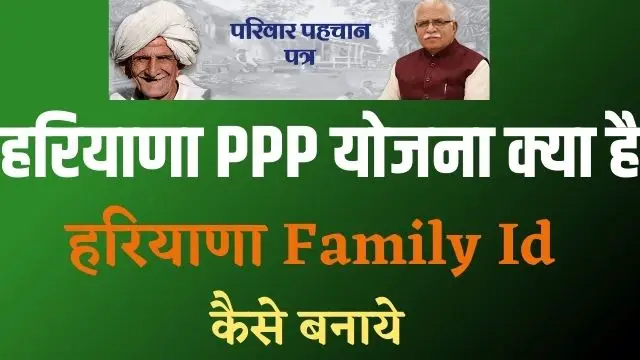 Haryana Family Id Kaise Banaye
