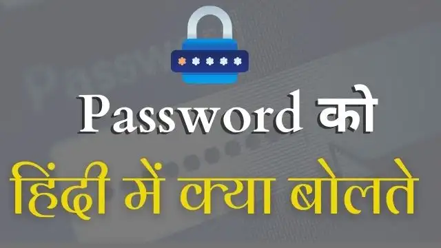 Password ko Hindi mein kya bolate Hain