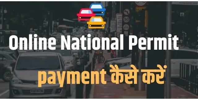 online national permit पेमेंट कैसे करें
