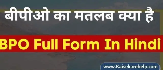 BPO Full Form In Hindi