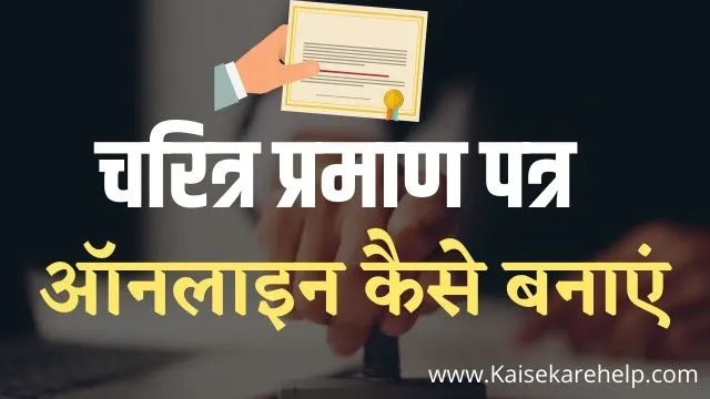 Character certificate in Hindi
