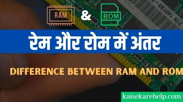 Difference between ram and rom in hindi