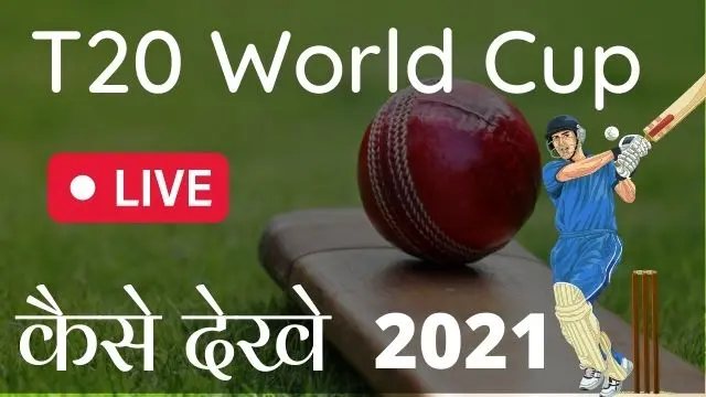 Free mein T20 World Cup live Kaise Dekhe