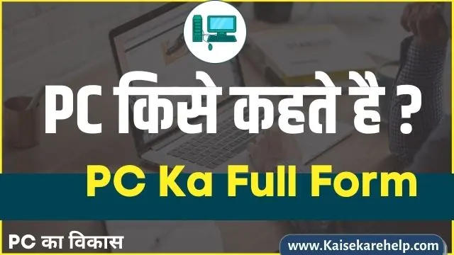 Pc Ka Full Form in hindi