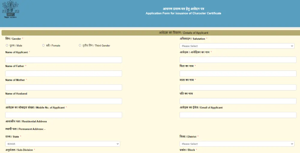 police character certificate online bihar के लिए आवेदन कैसे करें 2021।
