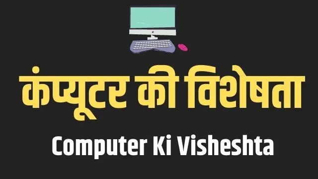 Computer Ki Visheshta