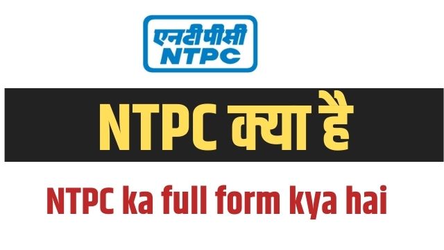 NTPC ka full form kya hai