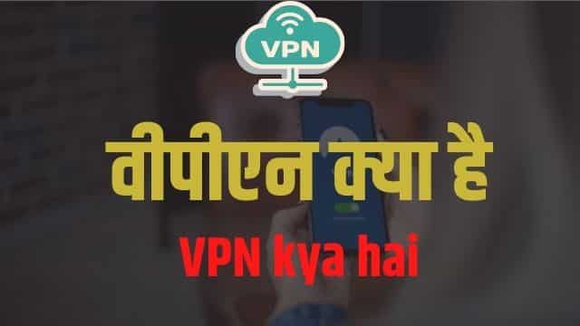 VPN kya hai