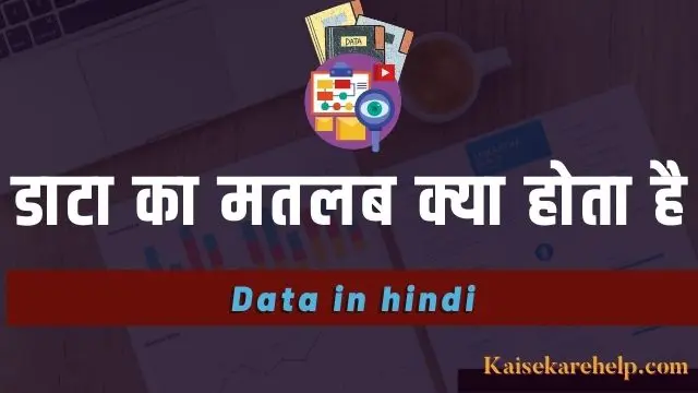 Data in hindi
