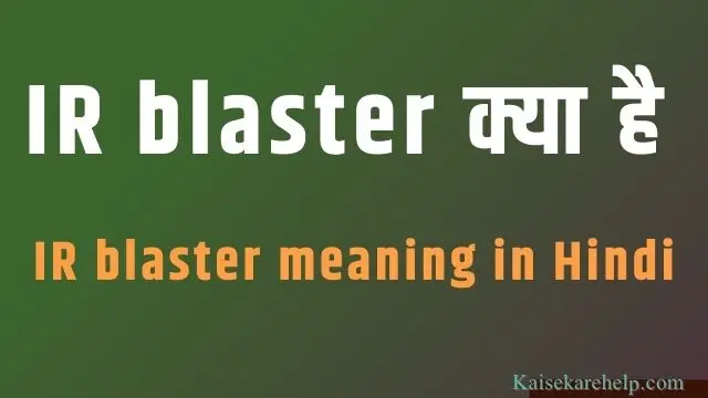 IR blaster meaning in Hindi