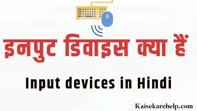 Input devices in Hindi