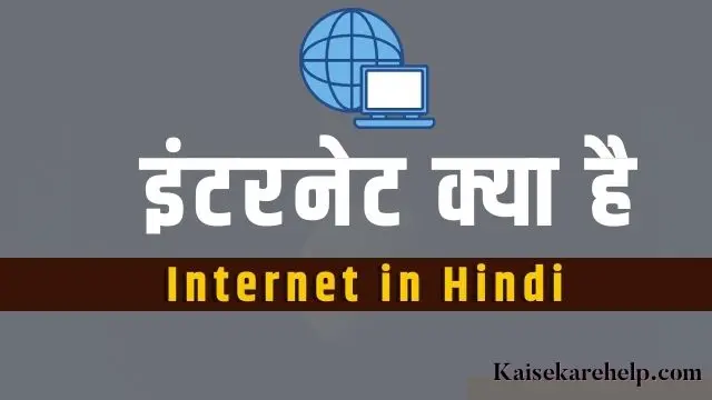 Internet in Hindi