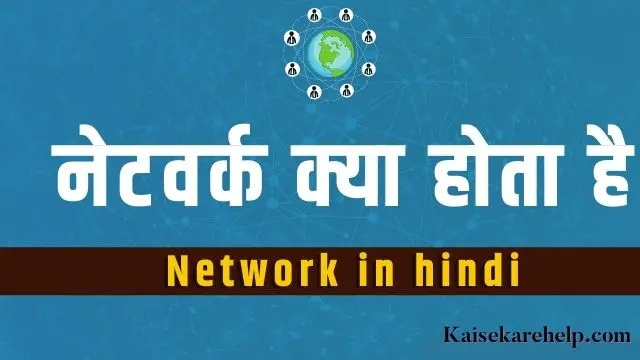 Network in hindi