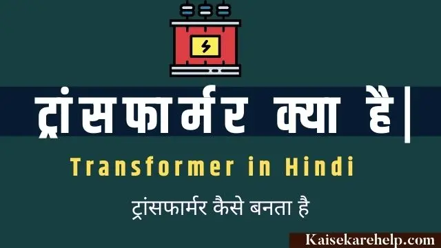 Transformer in Hindi
