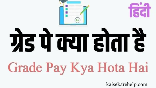 Grade Pay Kya Hota Hai