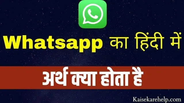 Whatsapp Ka Matlab Kya Hota Hai