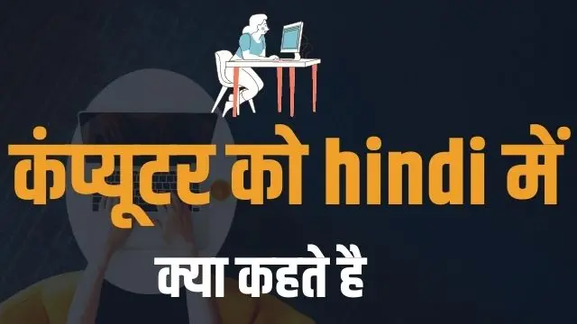 computer ko hindi mein kya kahate hain