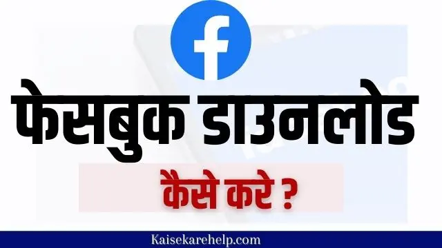 facebook download karna hai