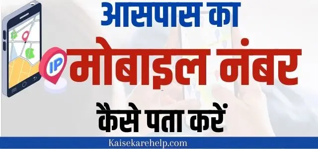 mobile number kaise pata kare