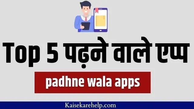 padhne wala apps