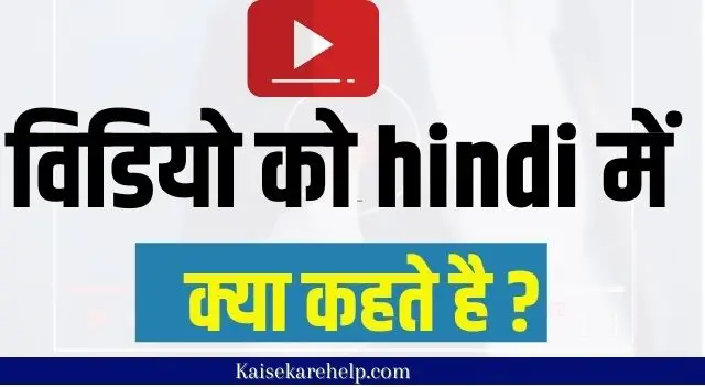 video ko hindi mein kya kahate hain