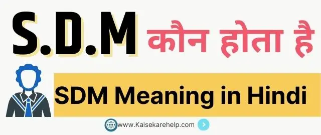 SDM Meaning in Hindi