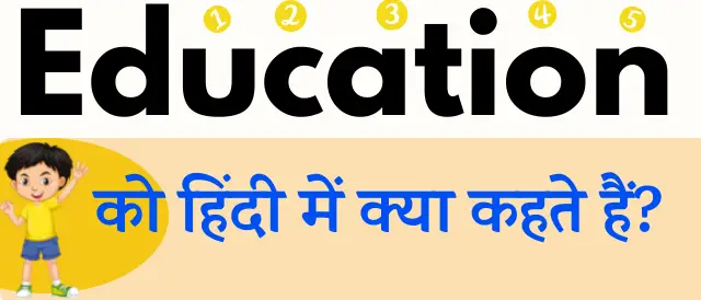 Education Ko Hindi Mein Kya Kehte Hain