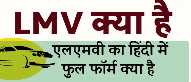 Lmv Full Form In Hindi