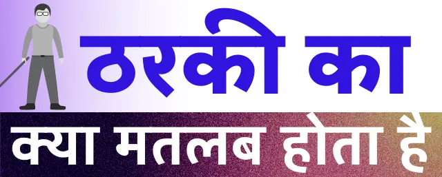 Tharki Meaning In Hindi