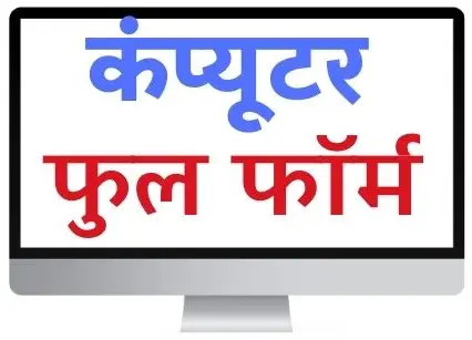 Computer Full Form In Hindi