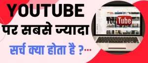 YouTube Par Sabse Jyada Search Kya Hota hai