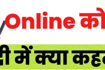 Online Ko Hindi me Kya kehte Hai