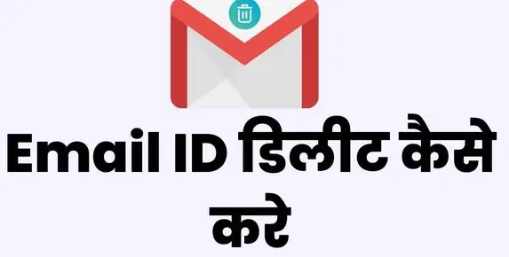 Email Id Delete Kaise Kare