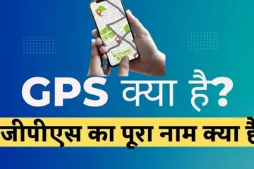 GPS Ka Pura Naam Kya Hai