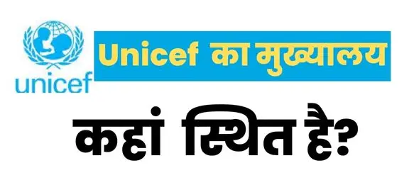 Unicef Ka Mukhyalay Kaha Hai